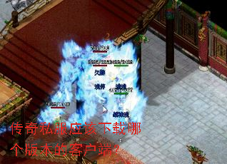 传奇私服应该下载哪个版本的客户端? 传奇私服应该下载哪个版本的客户端?