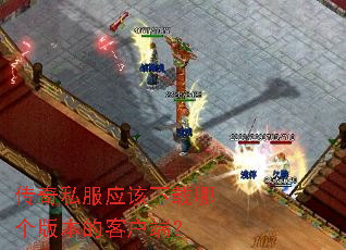 传奇私服应该下载哪个版本的客户端? 传奇私服应该下载哪个版本的客户端?