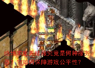 绝地求生无挂服究竟是何种服务器?它如何保障游戏公平性? 绝地求生无挂服究竟是何种服务器?它如何保障游戏公平性?