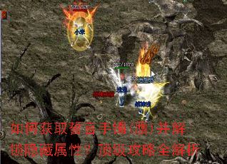 如何获取誓言手镯(赝)并解锁隐藏属性?顶级攻略全解析 如何获取誓言手镯(赝)并解锁隐藏属性?顶级攻略全解析
