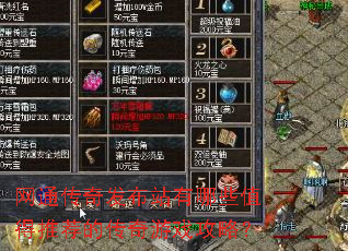 网通传奇发布站有哪些值得推荐的传奇游戏攻略? 网通传奇发布站有哪些值得推荐的传奇游戏攻略?