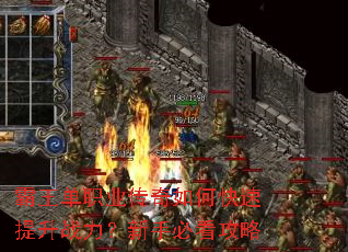 霸王单职业传奇如何快速提升战力?新手必看攻略 霸王单职业传奇如何快速提升战力?新手必看攻略