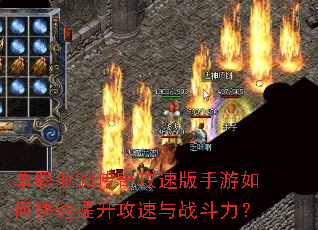 单职业3d传奇攻速版手游如何快速提升攻速与战斗力? 单职业3d传奇攻速版手游如何快速提升攻速与战斗力?