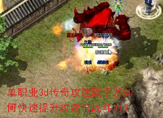 单职业3d传奇攻速版手游如何快速提升攻速与战斗力? 单职业3d传奇攻速版手游如何快速提升攻速与战斗力?