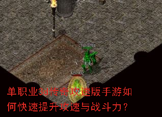 单职业3d传奇攻速版手游如何快速提升攻速与战斗力? 单职业3d传奇攻速版手游如何快速提升攻速与战斗力?