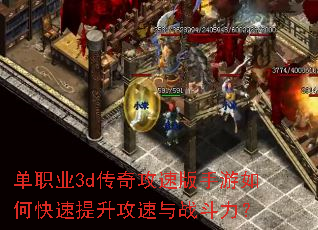 单职业3d传奇攻速版手游如何快速提升攻速与战斗力? 单职业3d传奇攻速版手游如何快速提升攻速与战斗力?