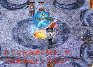 新手小白选道士职业,开局如何快速上手与成长? 新手小白选道士职业,开局如何快速上手与成长?