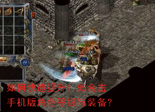 如何快速提升1.85合击手机版角色等级与装备? 如何快速提升1.85合击手机版角色等级与装备?