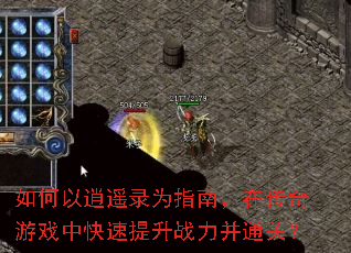 如何以逍遥录为指南,在传奇游戏中快速提升战力并通关? 如何以逍遥录为指南,在传奇游戏中快速提升战力并通关?