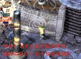 传奇1.76复古金币版如何快速赚取金币?新手攻略全解析 传奇1.76复古金币版如何快速赚取金币?新手攻略全解析