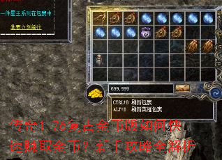 传奇1.76复古金币版如何快速赚取金币?新手攻略全解析 传奇1.76复古金币版如何快速赚取金币?新手攻略全解析