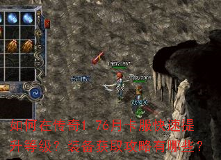 如何在传奇1.76月卡服快速提升等级?装备获取攻略有哪些? 如何在传奇1.76月卡服快速提升等级?装备获取攻略有哪些?