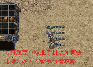 传奇超变单职业手机版如何快速提升战力?新手必看攻略 传奇超变单职业手机版如何快速提升战力?新手必看攻略
