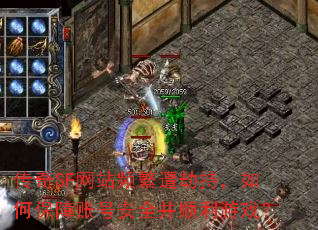 传奇SF网站频繁遭劫持,如何保障账号安全并顺利游戏? 传奇SF网站频繁遭劫持,如何保障账号安全并顺利游戏?