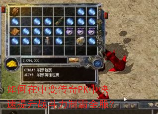 如何在中变传奇PK中快速提升战斗力制霸全服? 如何在中变传奇PK中快速提升战斗力制霸全服?