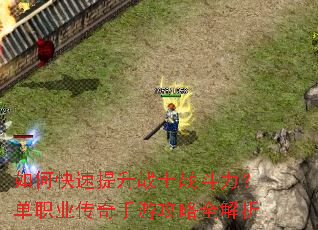 如何快速提升战士战斗力?单职业传奇手游攻略全解析 如何快速提升战士战斗力?单职业传奇手游攻略全解析