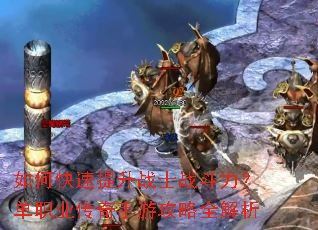 如何快速提升战士战斗力?单职业传奇手游攻略全解析 如何快速提升战士战斗力?单职业传奇手游攻略全解析