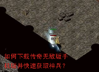 如何下载传奇无敌版手机版并快速获取神兵? 如何下载传奇无敌版手机版并快速获取神兵?