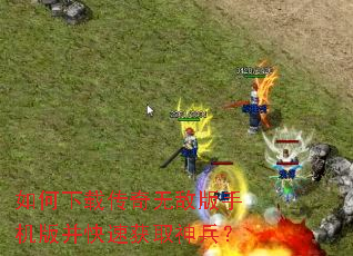如何下载传奇无敌版手机版并快速获取神兵? 如何下载传奇无敌版手机版并快速获取神兵?
