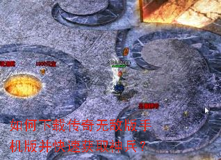 如何下载传奇无敌版手机版并快速获取神兵? 如何下载传奇无敌版手机版并快速获取神兵?