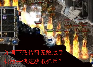 如何下载传奇无敌版手机版并快速获取神兵? 如何下载传奇无敌版手机版并快速获取神兵?