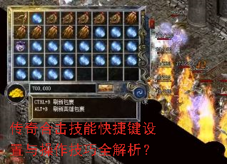 传奇合击技能快捷键设置与操作技巧全解析? 传奇合击技能快捷键设置与操作技巧全解析?