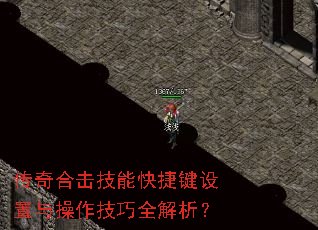 传奇合击技能快捷键设置与操作技巧全解析? 传奇合击技能快捷键设置与操作技巧全解析?