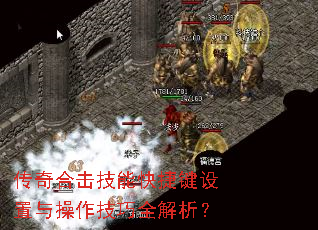 传奇合击技能快捷键设置与操作技巧全解析? 传奇合击技能快捷键设置与操作技巧全解析?