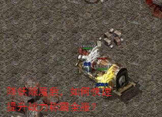 降妖除魔后,如何快速提升战力称霸全服? 降妖除魔后,如何快速提升战力称霸全服?