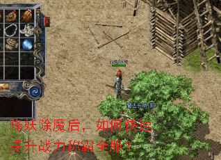 降妖除魔后,如何快速提升战力称霸全服? 降妖除魔后,如何快速提升战力称霸全服?