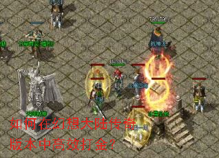 如何在幻想大陆传奇版本中高效打金? 如何在幻想大陆传奇版本中高效打金?