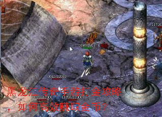 黑龙江传奇手游打金攻略,如何高效赚取金币? 黑龙江传奇手游打金攻略,如何高效赚取金币?