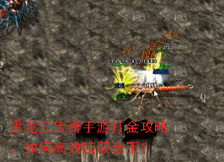 黑龙江传奇手游打金攻略,如何高效赚取金币? 黑龙江传奇手游打金攻略,如何高效赚取金币?