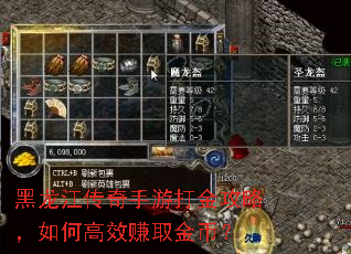 黑龙江传奇手游打金攻略,如何高效赚取金币? 黑龙江传奇手游打金攻略,如何高效赚取金币?