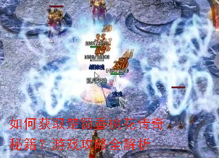 如何获取楚留香桃花传奇秘籍?游戏攻略全解析 如何获取楚留香桃花传奇秘籍?游戏攻略全解析