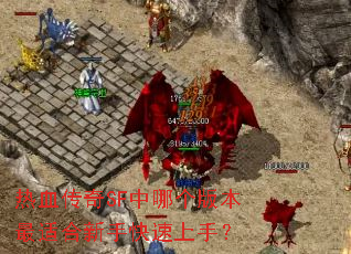 ��Ѫ����SF���ĸ��汾���ʺ����ֿ������֣�