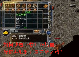 如何快速下载1.76热血传奇并顺利开启冒险之旅? 如何快速下载1.76热血传奇并顺利开启冒险之旅?