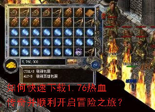 如何快速下载1.76热血传奇并顺利开启冒险之旅? 如何快速下载1.76热血传奇并顺利开启冒险之旅?