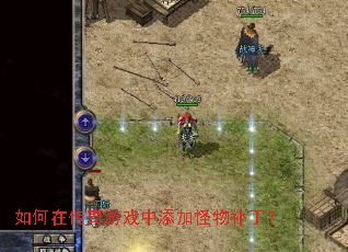如何在传奇游戏中添加怪物补丁? 如何在传奇游戏中添加怪物补丁?