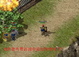 如何在传奇游戏中添加怪物补丁? 如何在传奇游戏中添加怪物补丁?