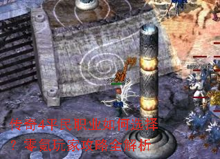 传奇4平民职业如何选择?零氪玩家攻略全解析 传奇4平民职业如何选择?零氪玩家攻略全解析