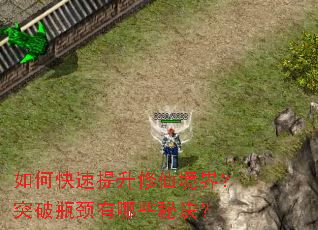 如何快速提升修仙境界?突破瓶颈有哪些秘诀? 如何快速提升修仙境界?突破瓶颈有哪些秘诀?
