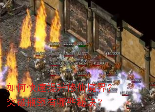 如何快速提升修仙境界?突破瓶颈有哪些秘诀? 如何快速提升修仙境界?突破瓶颈有哪些秘诀?