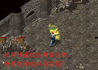如何快速找到并开启传奇游戏中的神秘宝箱? 如何快速找到并开启传奇游戏中的神秘宝箱?