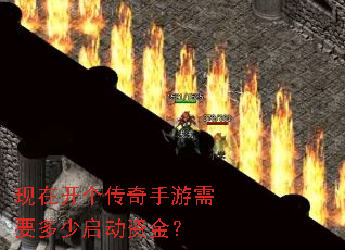 现在开个传奇手游需要多少启动资金? 现在开个传奇手游需要多少启动资金?