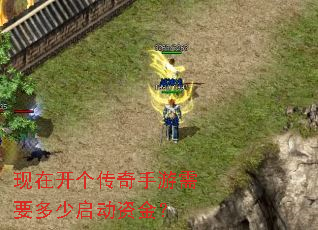 现在开个传奇手游需要多少启动资金? 现在开个传奇手游需要多少启动资金?