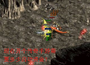 现在开个传奇手游需要多少启动资金? 现在开个传奇手游需要多少启动资金?