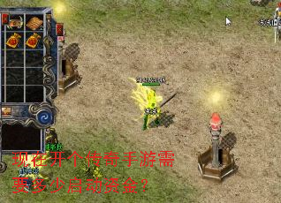 现在开个传奇手游需要多少启动资金? 现在开个传奇手游需要多少启动资金?
