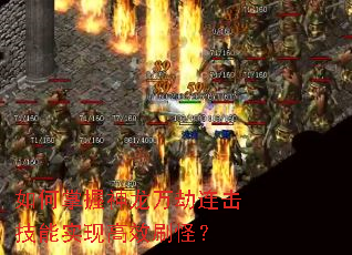 如何掌握神龙万劫连击技能实现高效刷怪? 如何掌握神龙万劫连击技能实现高效刷怪?
