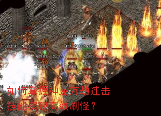 如何掌握神龙万劫连击技能实现高效刷怪? 如何掌握神龙万劫连击技能实现高效刷怪?
